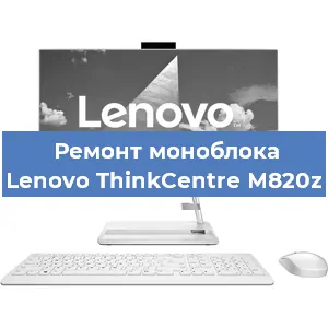 Замена кулера на моноблоке Lenovo ThinkCentre M820z в Ижевске